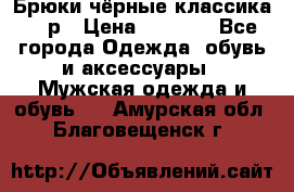 Брюки чёрные классика -46р › Цена ­ 1 300 - Все города Одежда, обувь и аксессуары » Мужская одежда и обувь   . Амурская обл.,Благовещенск г.